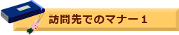 訪問先でのマナー１